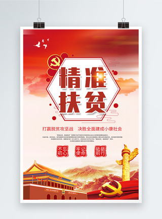中国特色社会主义海报精准扶贫党建海报模板