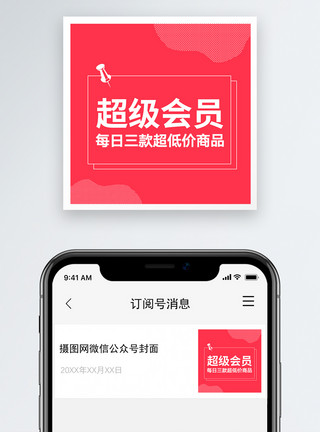 会员日公众号超级会员公众号小图模板