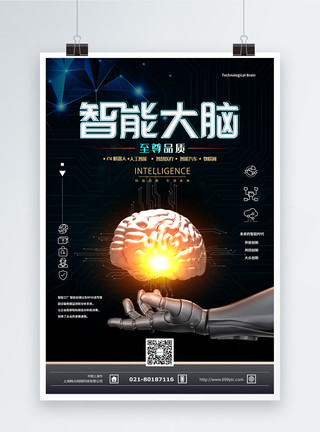 科技脑智能大脑科技海报模板