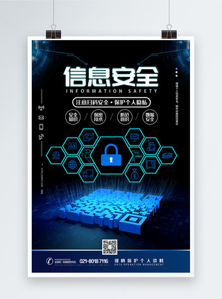 自我防范意识信息安全蓝色科技海报模板