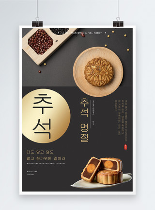 韩文中秋节传统节日海报模板