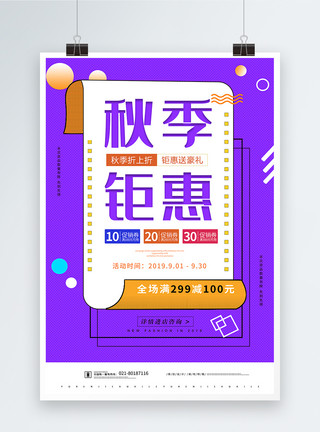 紫色秋菊紫色秋季钜惠宣传促销海报模板