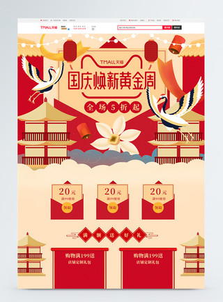 中国风城门国庆节红色中国风复古电商手绘首页模板