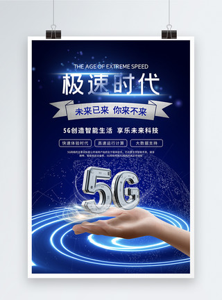 商业技术5G极速时代海报模板