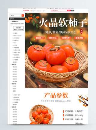 新鲜脆柿子新鲜香甜火晶柿子淘宝详情页模板