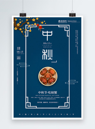 圆月蓝色中秋节吃螃蟹宣传海报模板