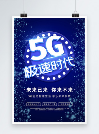 商业技术5G极速时代科技海报模板
