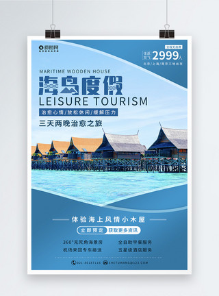 民宿度假海岛休闲度假旅游海报模板