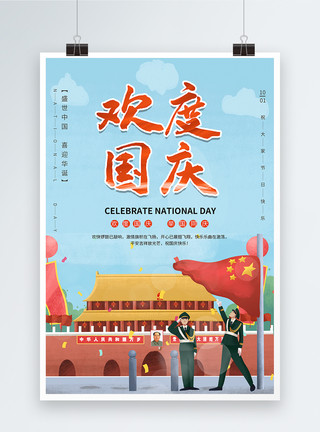 建党70周年海报欢度国庆海报模板