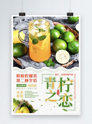 柠檬茶饮青柠之恋果汁海报设计模板
