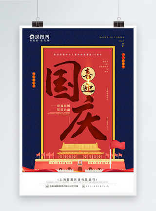 喜迎新中国成立70周年红蓝撞色喜庆国庆国庆节海报模板