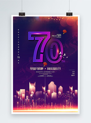 建国70载紫色渐变庆祝建国70周年国庆节海报模板
