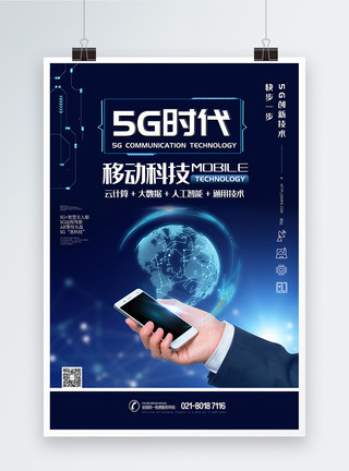 蓝色科技手机5G手机通信技术科技海报模板