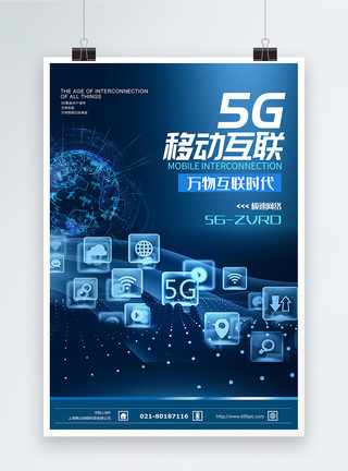 万物苏5G移动互联科技海报模板