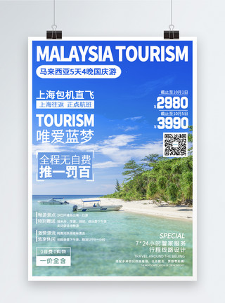 沙巴美人鱼马来西亚国庆旅游海报模板