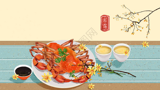 蟹和糯米饭吃母蟹饮菊花酒插画插画