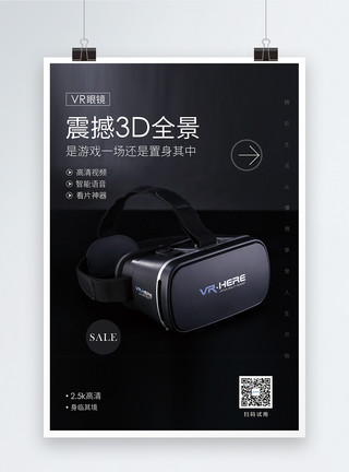 戴3D眼镜VR眼镜促销海报模板