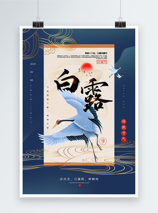 红日素材蓝色中国风白露节气海报模板