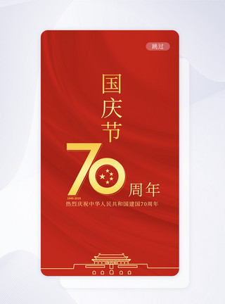 国庆节启动引导页ui设计国庆手机app界面模板