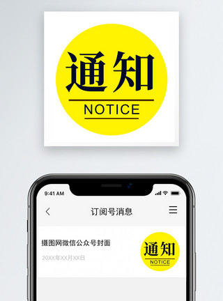 提示背景通知公众号小图模板