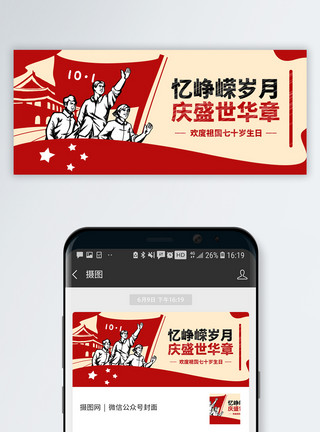 十一钜惠国庆节公众号封面模板