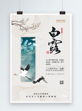 中国风白露海报二十四节气白露海报模板