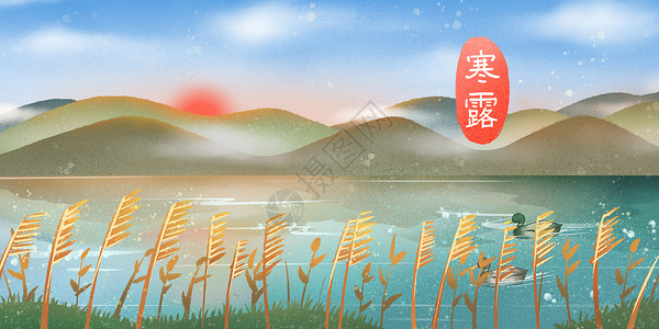 雾里微凉此生情寒露秋天山水风景插画