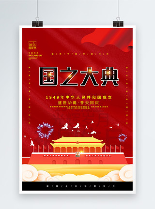 建国大典喜庆国庆节党建海报模板