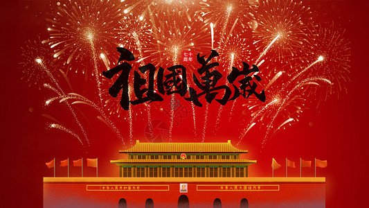 中国万岁祖国生日设计图片