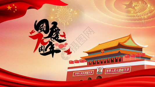 国庆节70周年国庆70周年设计图片