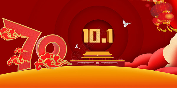 建国70周年国庆十一国庆节设计图片