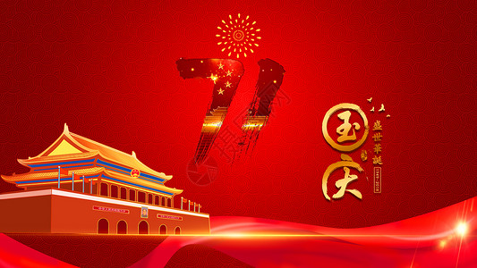新中国成立71周年国庆71周年设计图片