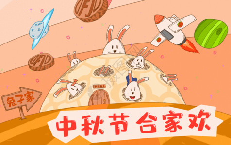欢乐的兔子中秋节合家欢GIF高清图片