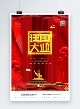 红色大气建国大业国庆节宣传海报模板