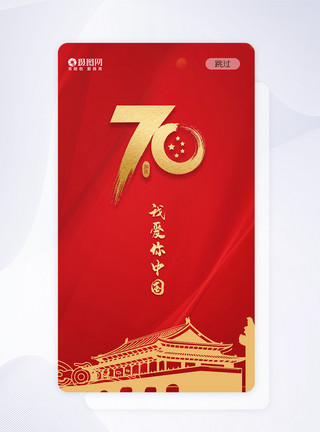 新中国成立十一国庆节ui设计国庆手机app界面模板