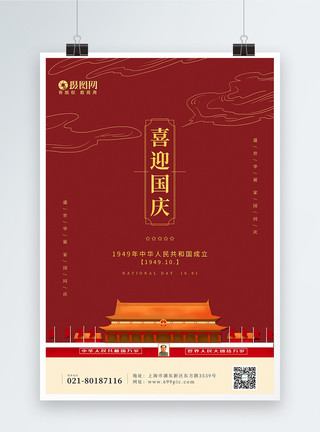 喜迎新中国成立70周年红色建国70周年国庆海报模板