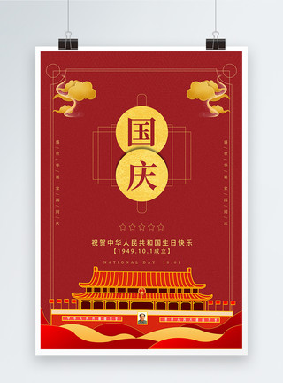 喜迎新中国成立70周年创意红色建国70周年国庆海报模板