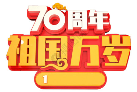 国庆节70周年建国70周年创意立体字GIF高清图片