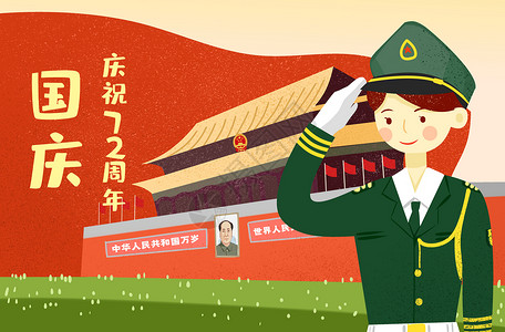 七十一周年军人敬礼庆祝国庆70周年插画插画