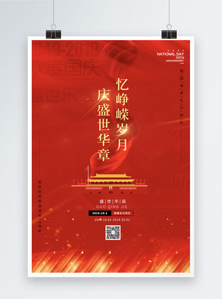 国庆70周年海报红色国庆节海报模板