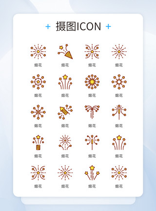 精致花纹ui设计节日庆典烟花icon图标模板