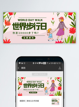 步行靴世界步行日微信公众号配图模板