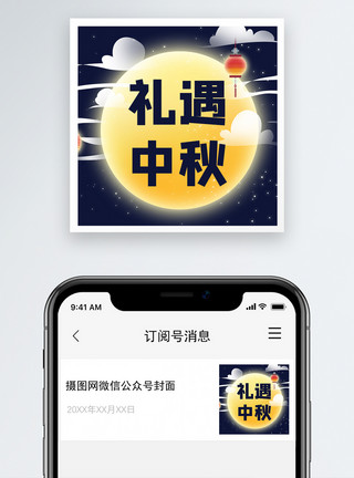 月饼团购中秋节微信公众号次图模板