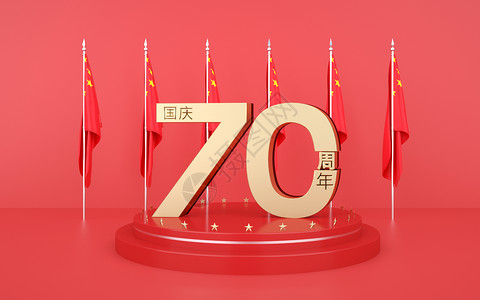 周年庆立体字国庆70周年庆设计图片