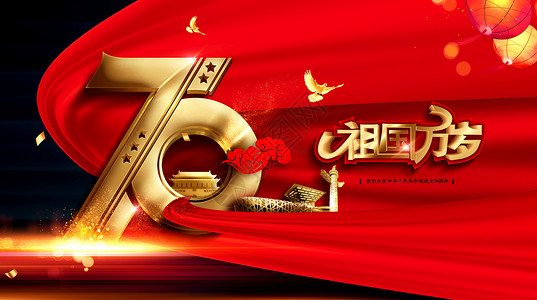 中华人民共和国成立70周年国庆70周年设计图片
