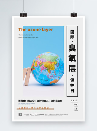 国际臭氧层保护日海报模板