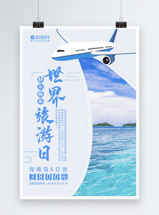 927世界旅游日宣传海报模板