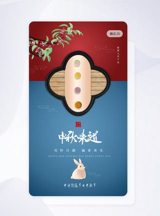 幸福的味道简约中式中秋节UI界面模板