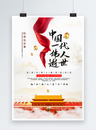 梳毛毛泽东逝世纪念日海报模板