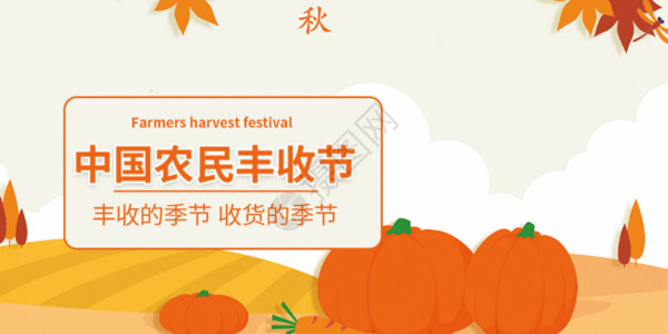 丰收节海报中国农民丰收节微信公众号配图GIF高清图片